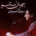 دانلود آهنگ همایون شجریان جهان ستم